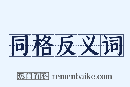 同格反义词是什么意思的图片